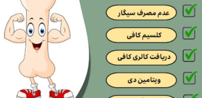 28 مهرماه روز جهانی پوکی استخوان