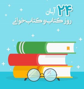 روز ملی کتاب، کتابخوانی و کتابدار گرامی باد