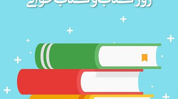 روز ملی کتاب، کتابخوانی و کتابدار گرامی باد