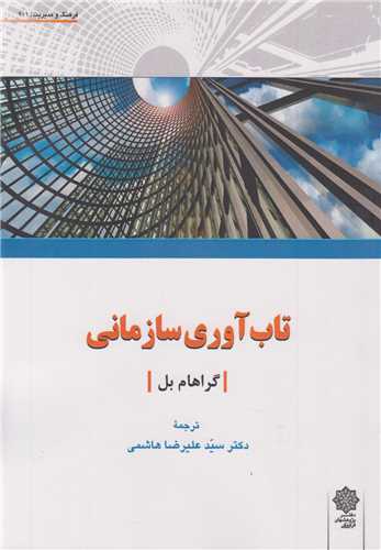 کتاب تاب آوری سازمانی