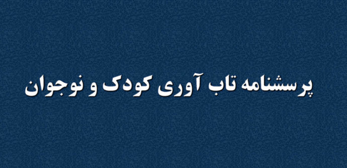 پرسشنامه تاب آوری کودک و نوجوان